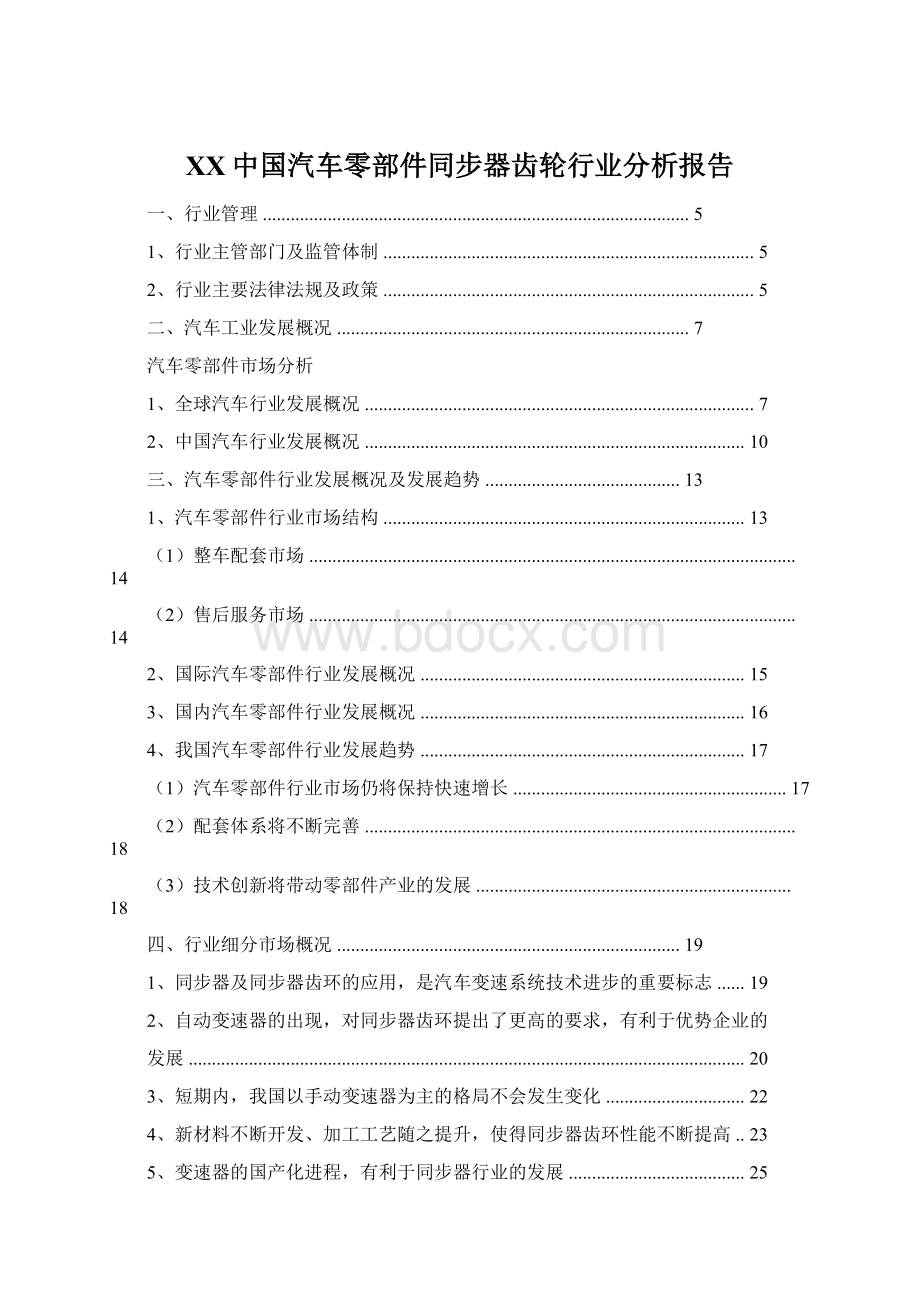 XX中国汽车零部件同步器齿轮行业分析报告Word文档下载推荐.docx_第1页