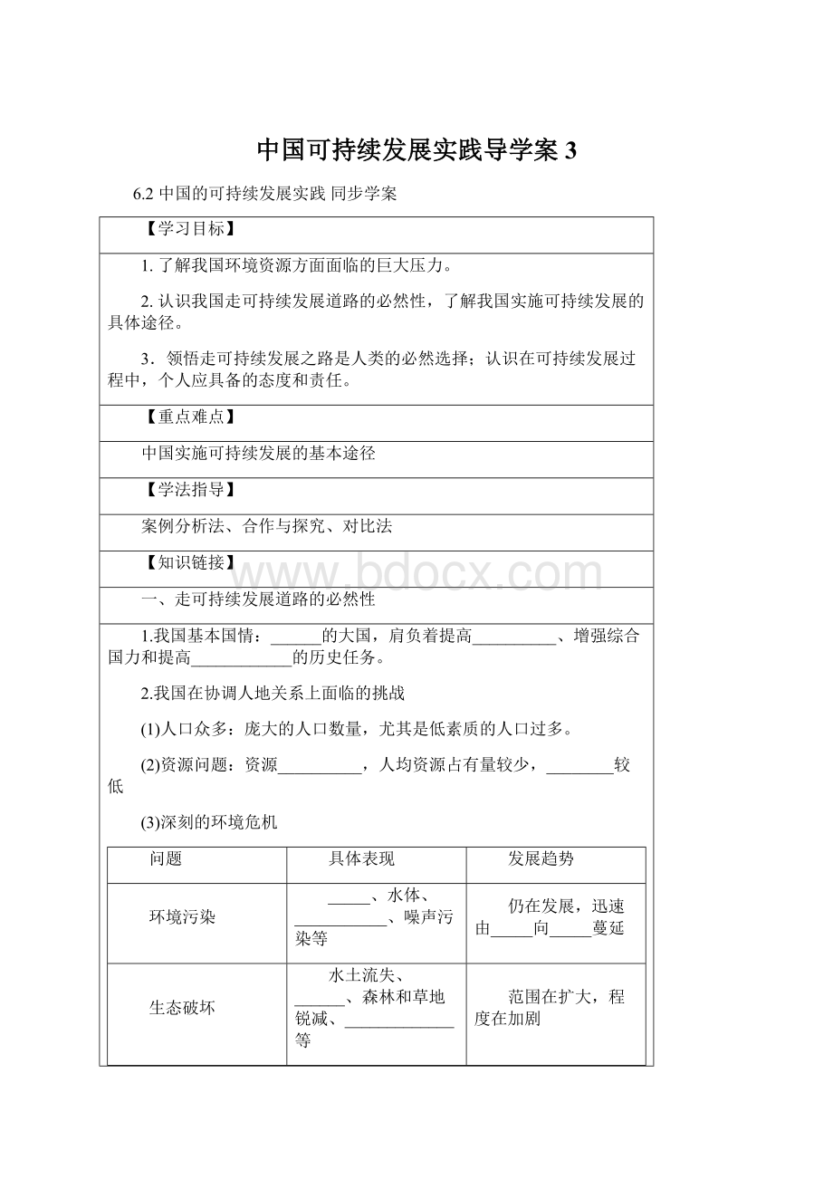 中国可持续发展实践导学案 3.docx_第1页