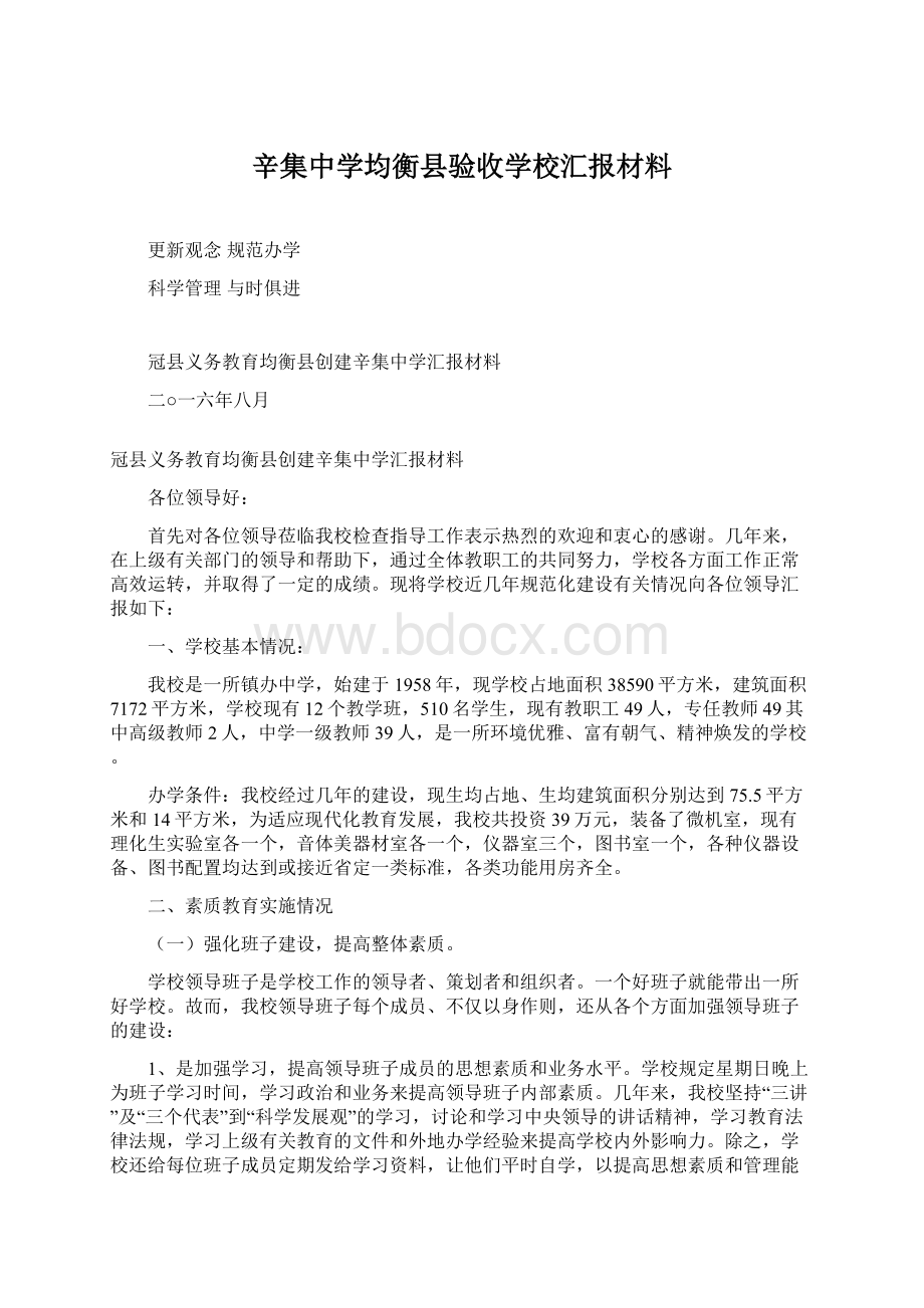 辛集中学均衡县验收学校汇报材料.docx