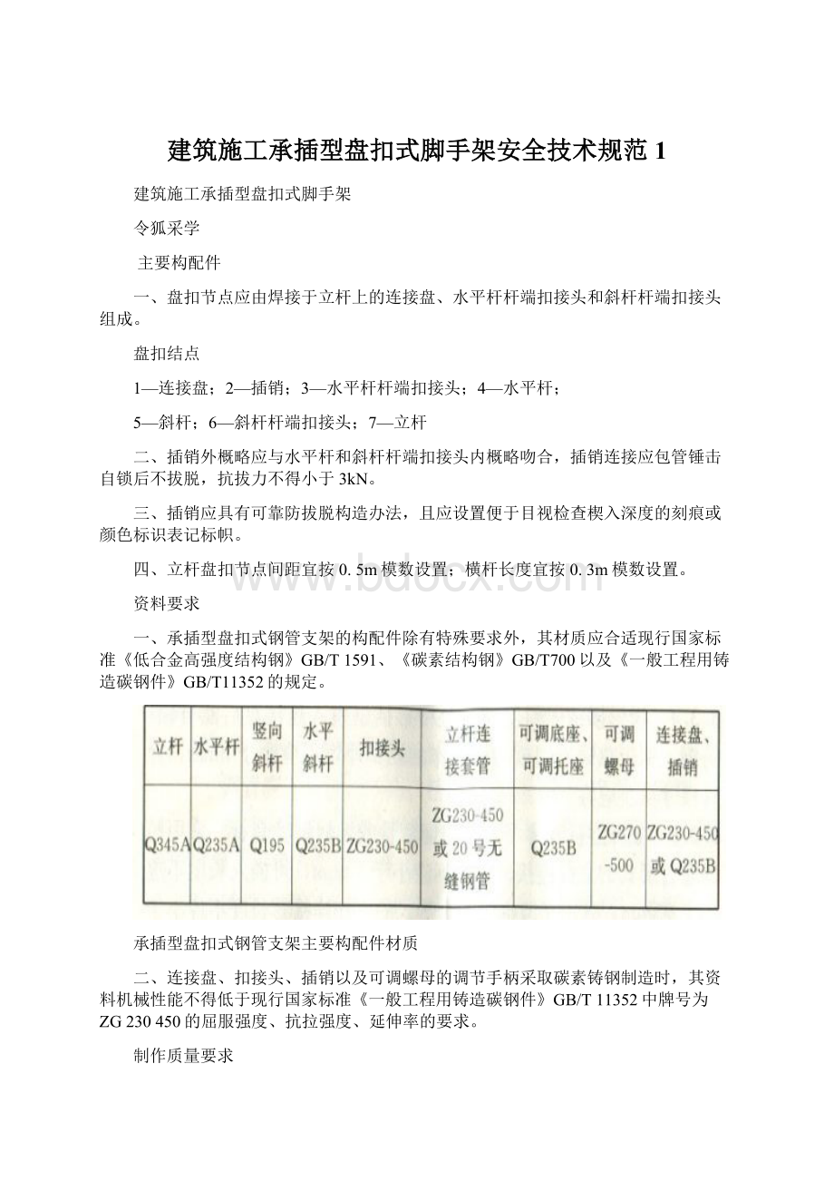 建筑施工承插型盘扣式脚手架安全技术规范1.docx_第1页