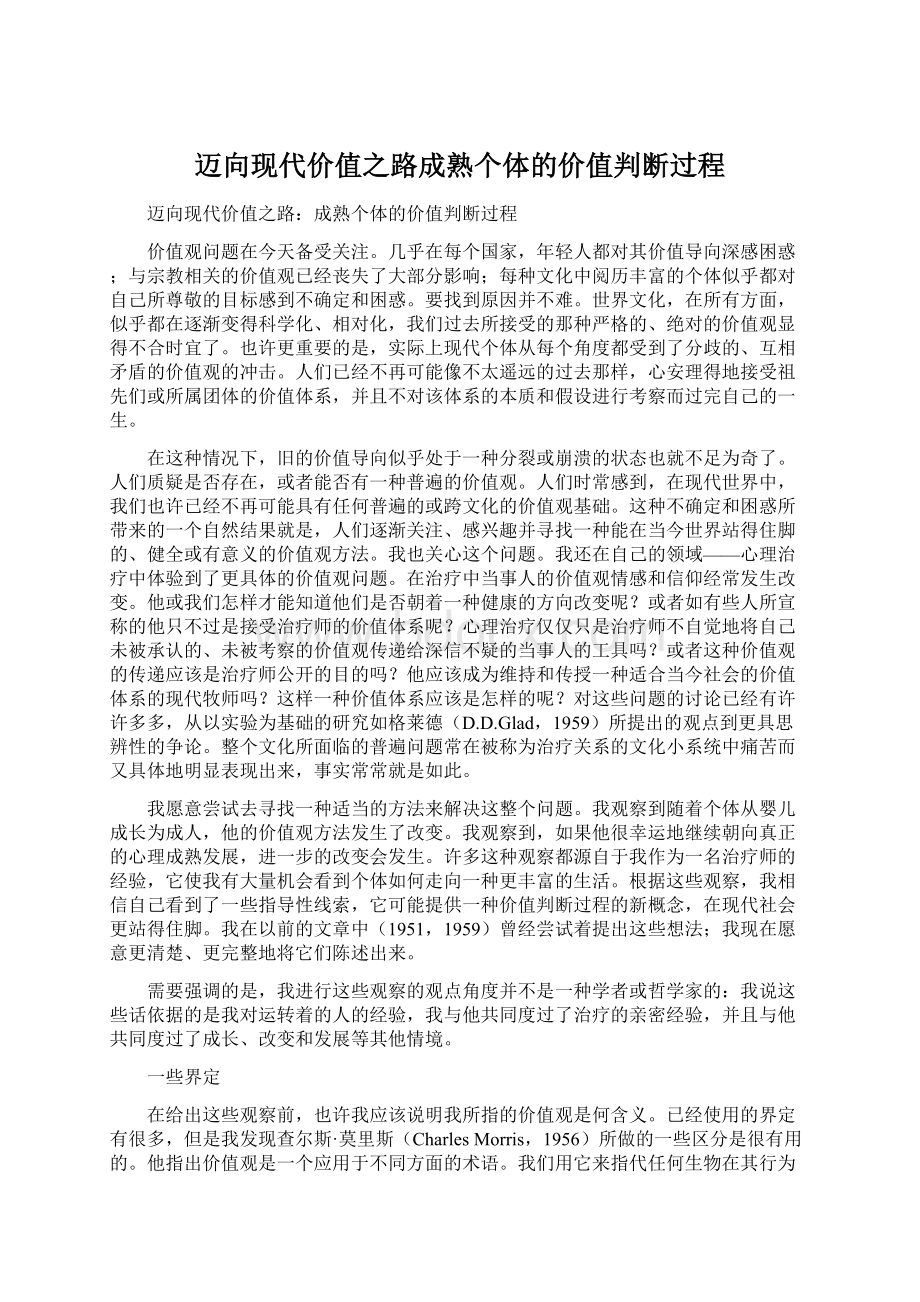 迈向现代价值之路成熟个体的价值判断过程.docx_第1页