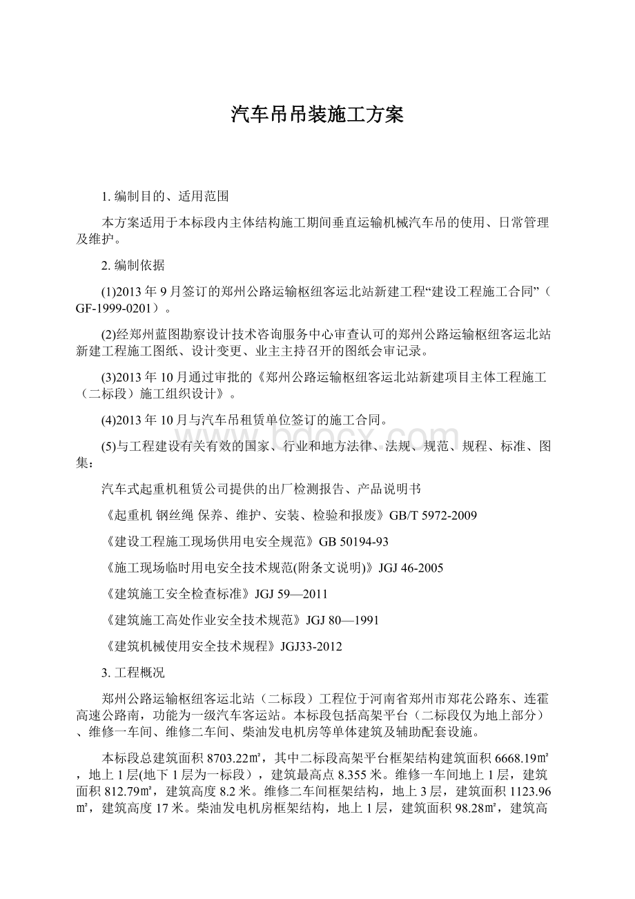 汽车吊吊装施工方案Word文档下载推荐.docx