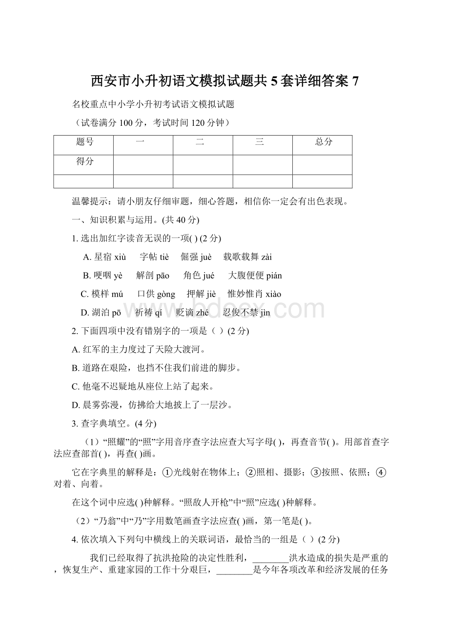 西安市小升初语文模拟试题共5套详细答案7.docx