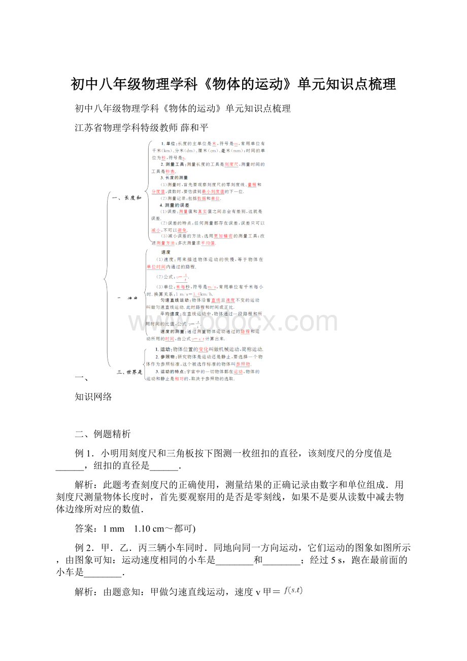 初中八年级物理学科《物体的运动》单元知识点梳理Word下载.docx_第1页