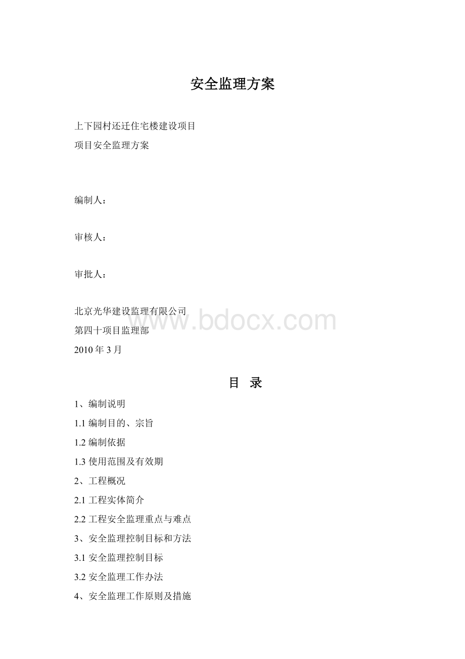 安全监理方案.docx