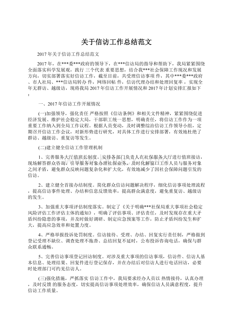 关于信访工作总结范文Word文档下载推荐.docx_第1页