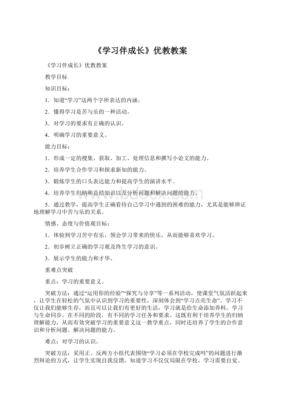 《学习伴成长》优教教案.docx