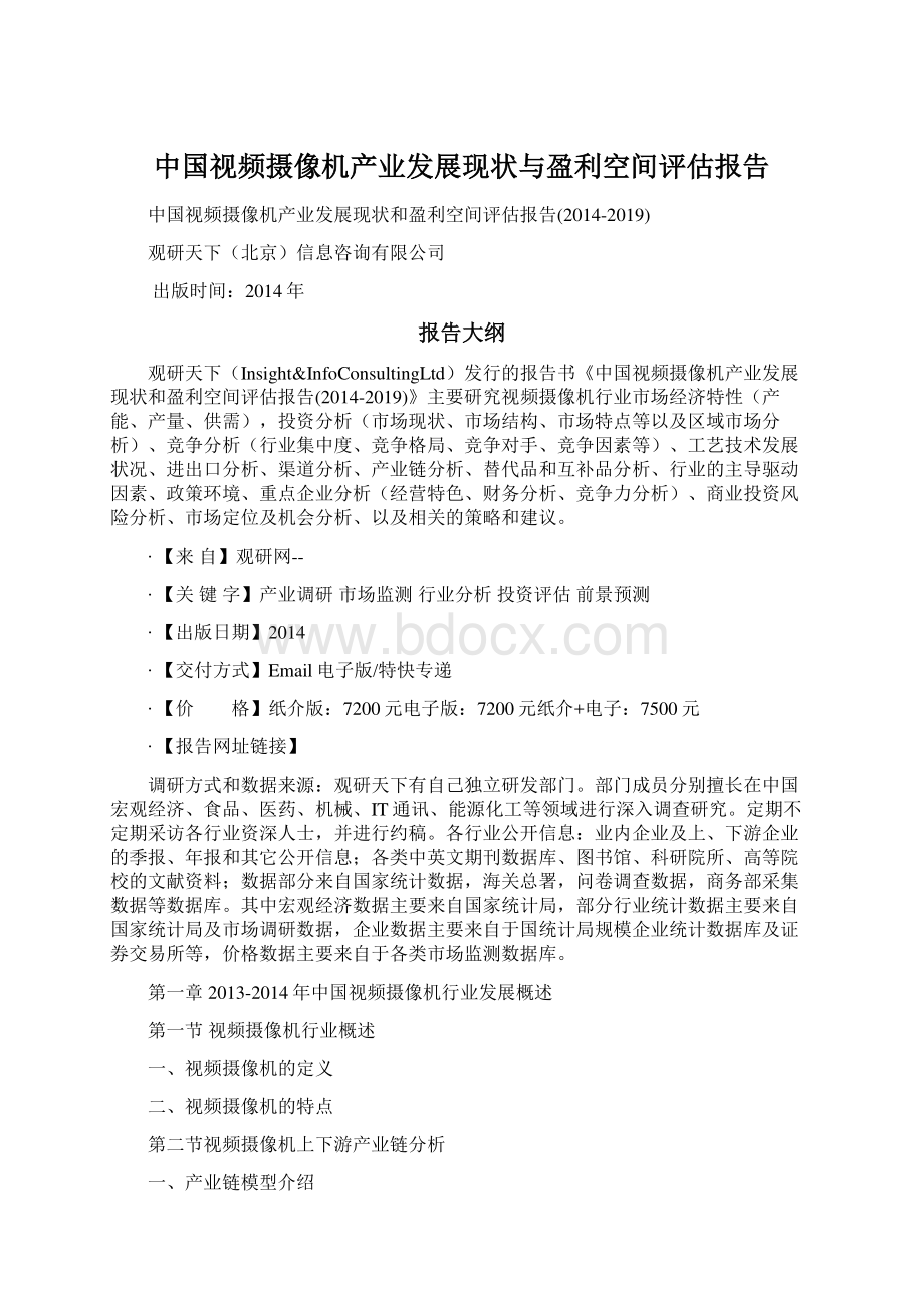 中国视频摄像机产业发展现状与盈利空间评估报告.docx_第1页