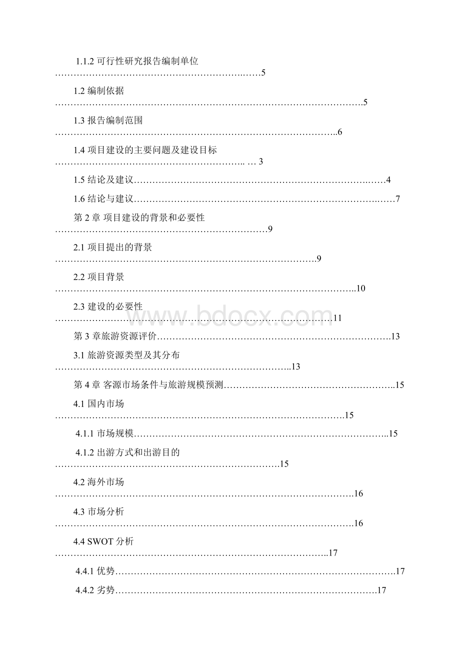 某古城景区整治基础设施建设项目可行性研究报告Word文件下载.docx_第2页