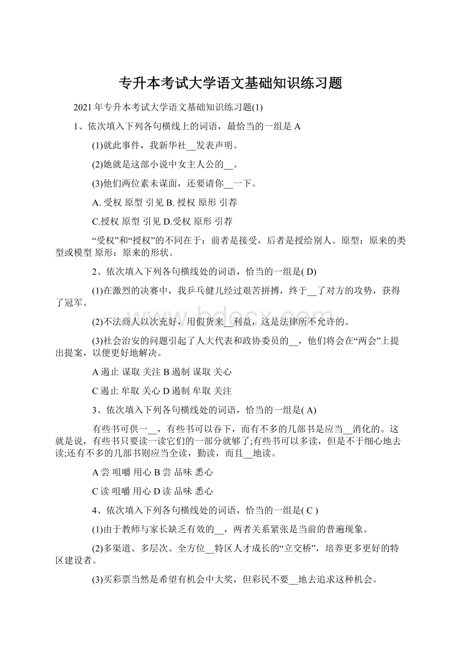 专升本考试大学语文基础知识练习题Word下载.docx