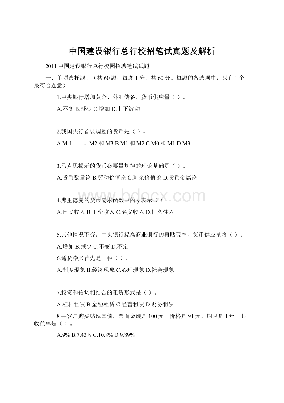 中国建设银行总行校招笔试真题及解析.docx_第1页