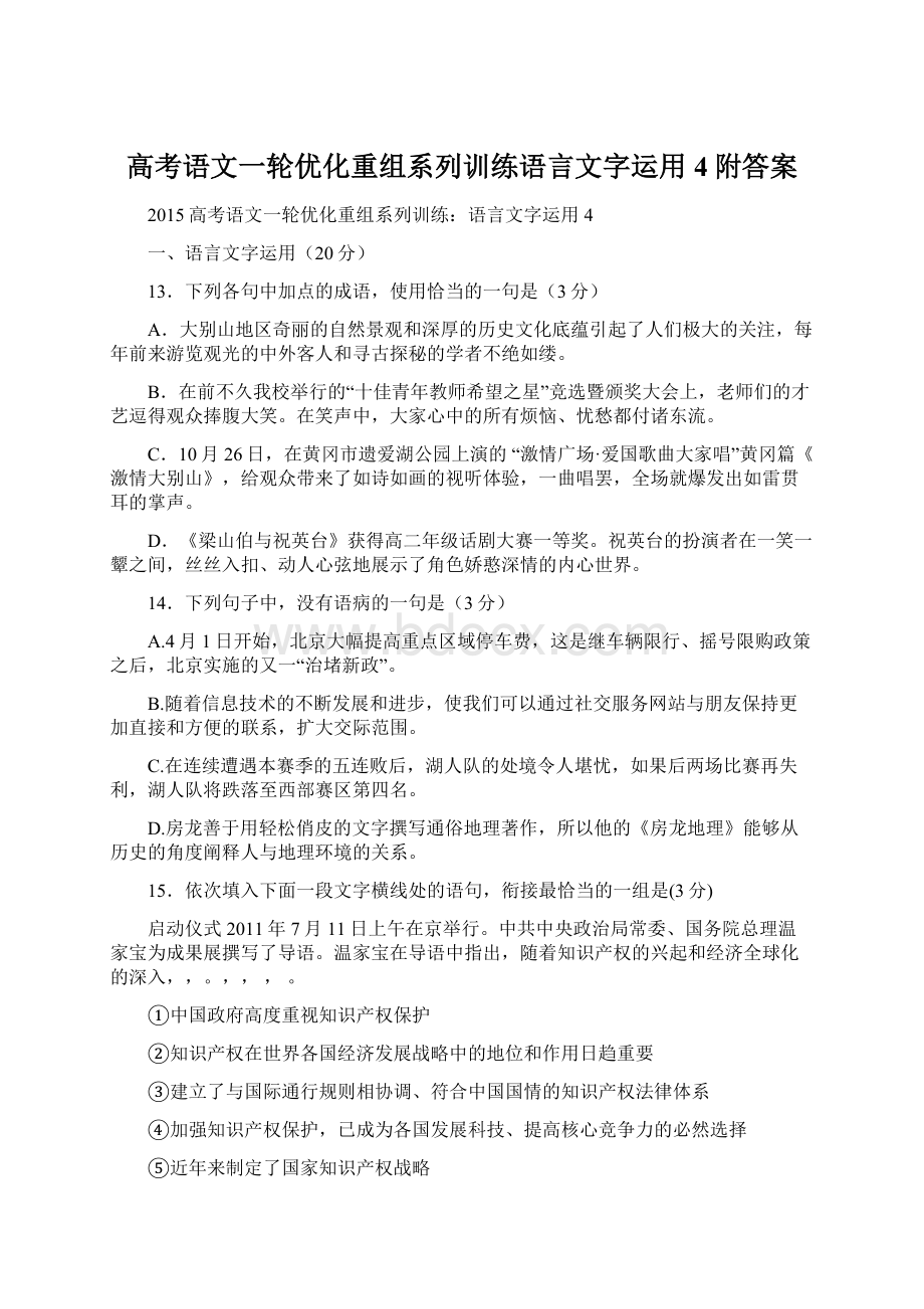 高考语文一轮优化重组系列训练语言文字运用4附答案Word文件下载.docx