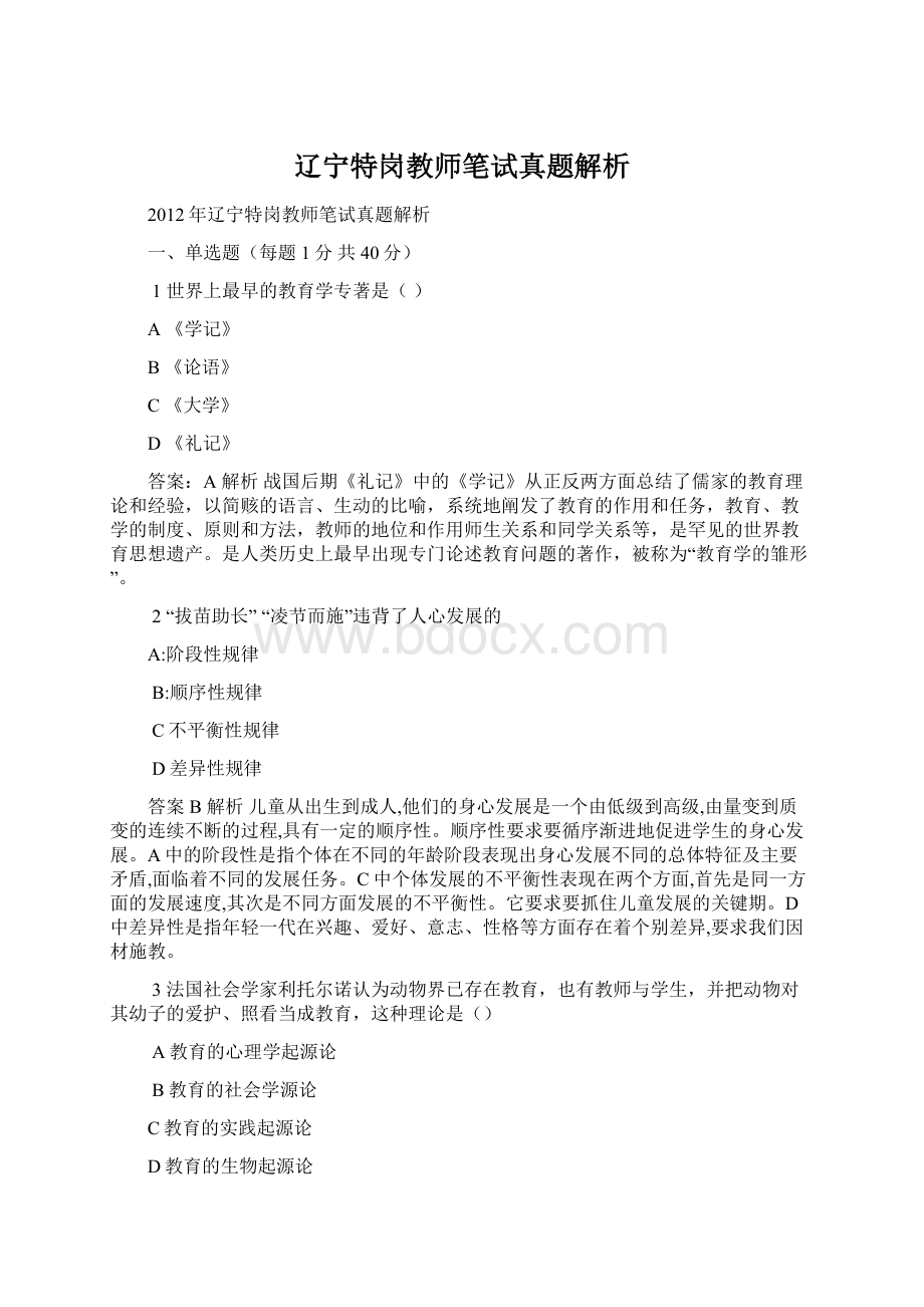 辽宁特岗教师笔试真题解析Word文档下载推荐.docx