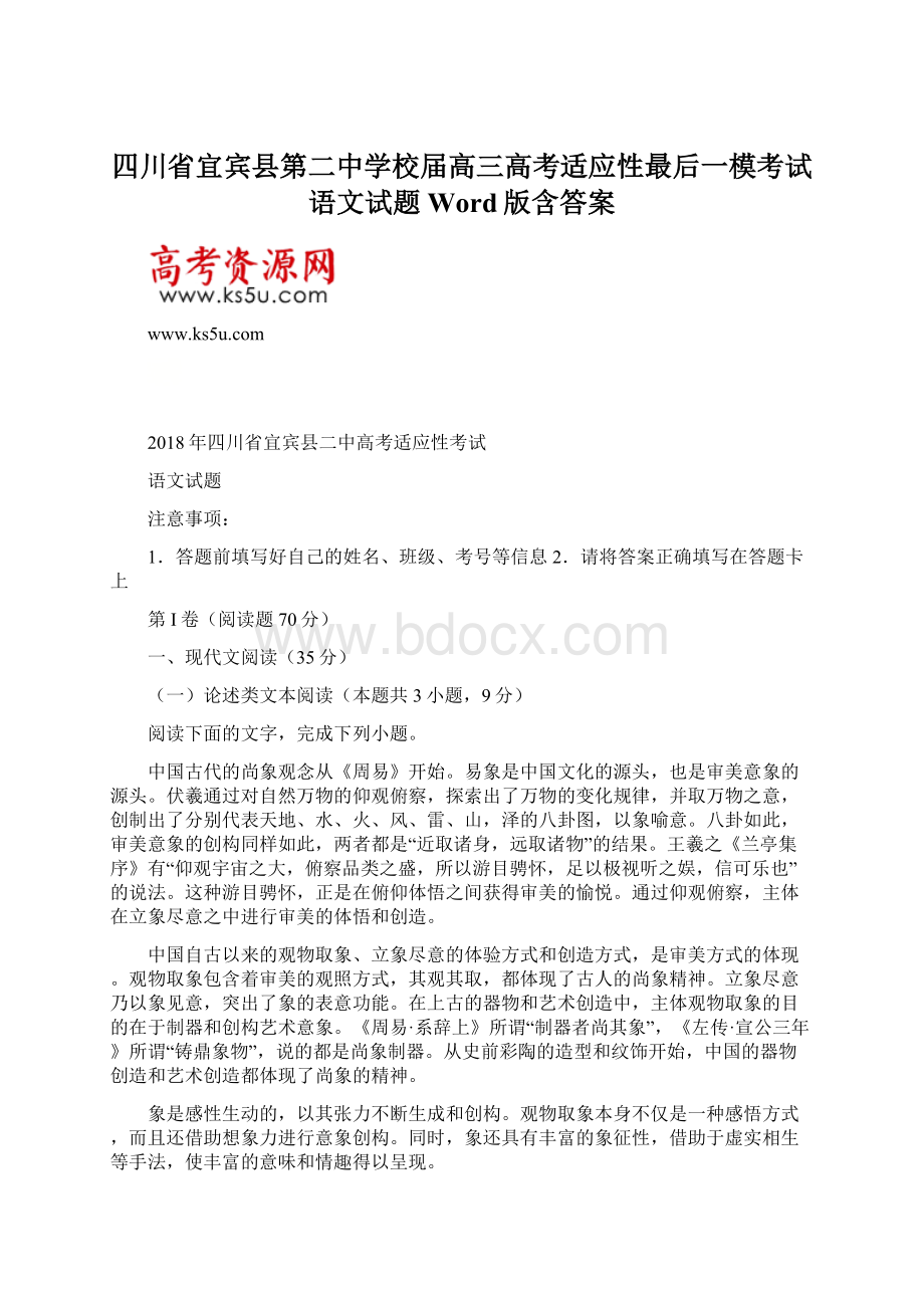 四川省宜宾县第二中学校届高三高考适应性最后一模考试语文试题 Word版含答案.docx