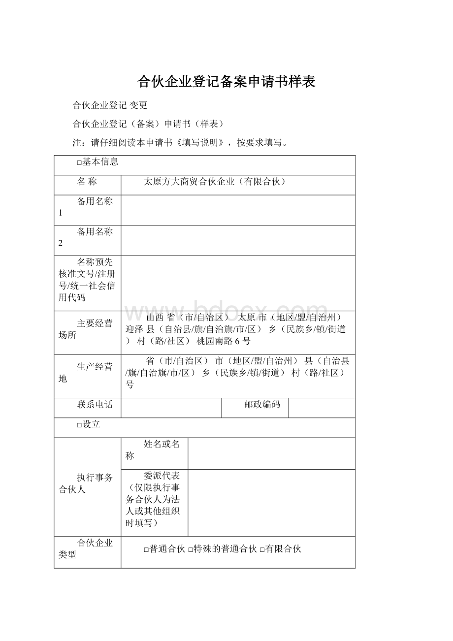 合伙企业登记备案申请书样表Word文件下载.docx_第1页