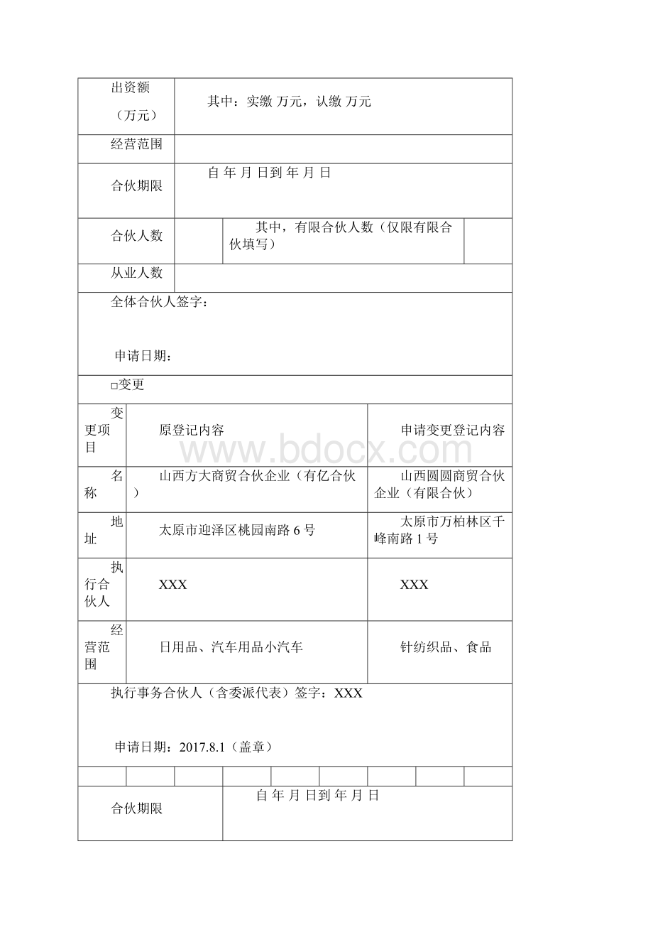 合伙企业登记备案申请书样表Word文件下载.docx_第2页