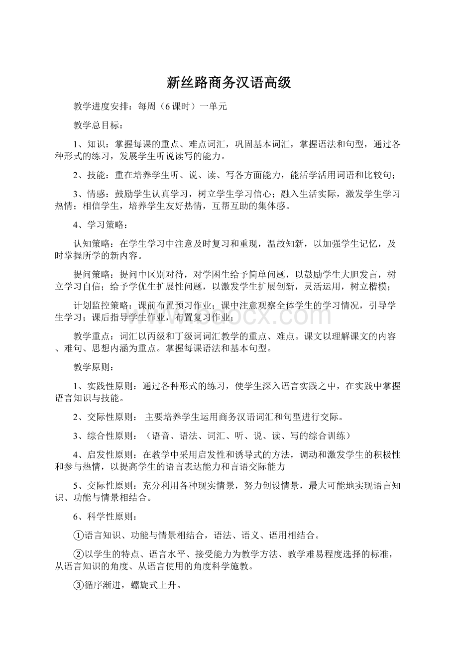 新丝路商务汉语高级.docx_第1页