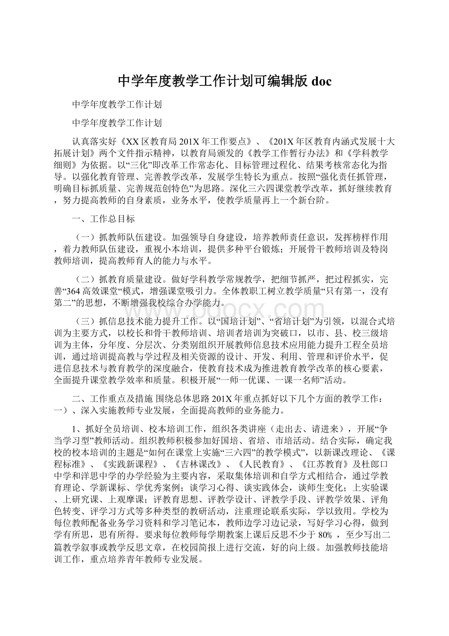 中学年度教学工作计划可编辑版docWord文件下载.docx