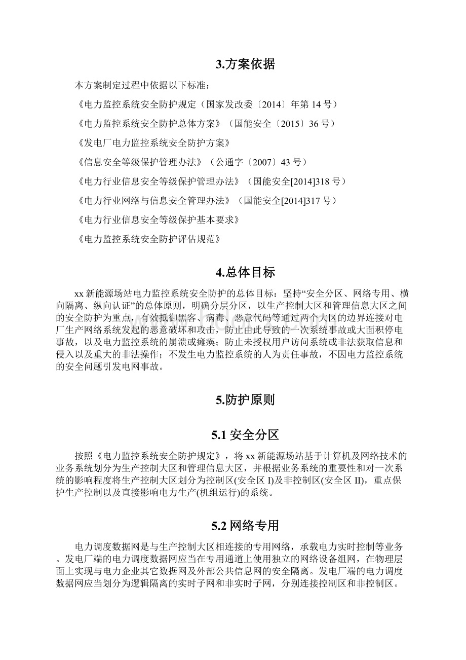 新能源场站电力监控系统安全防护总体方案新能源场站.docx_第2页