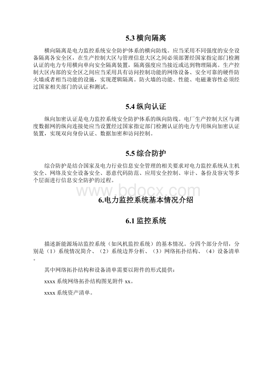 新能源场站电力监控系统安全防护总体方案新能源场站.docx_第3页