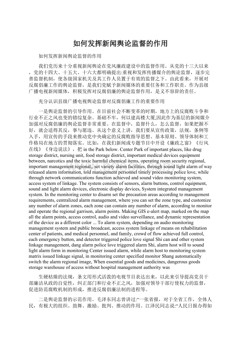 如何发挥新闻舆论监督的作用Word格式文档下载.docx_第1页