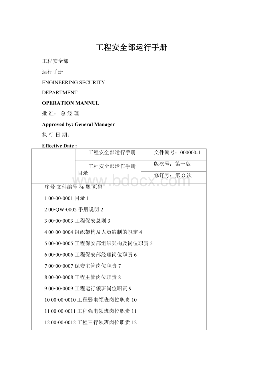 工程安全部运行手册文档格式.docx_第1页