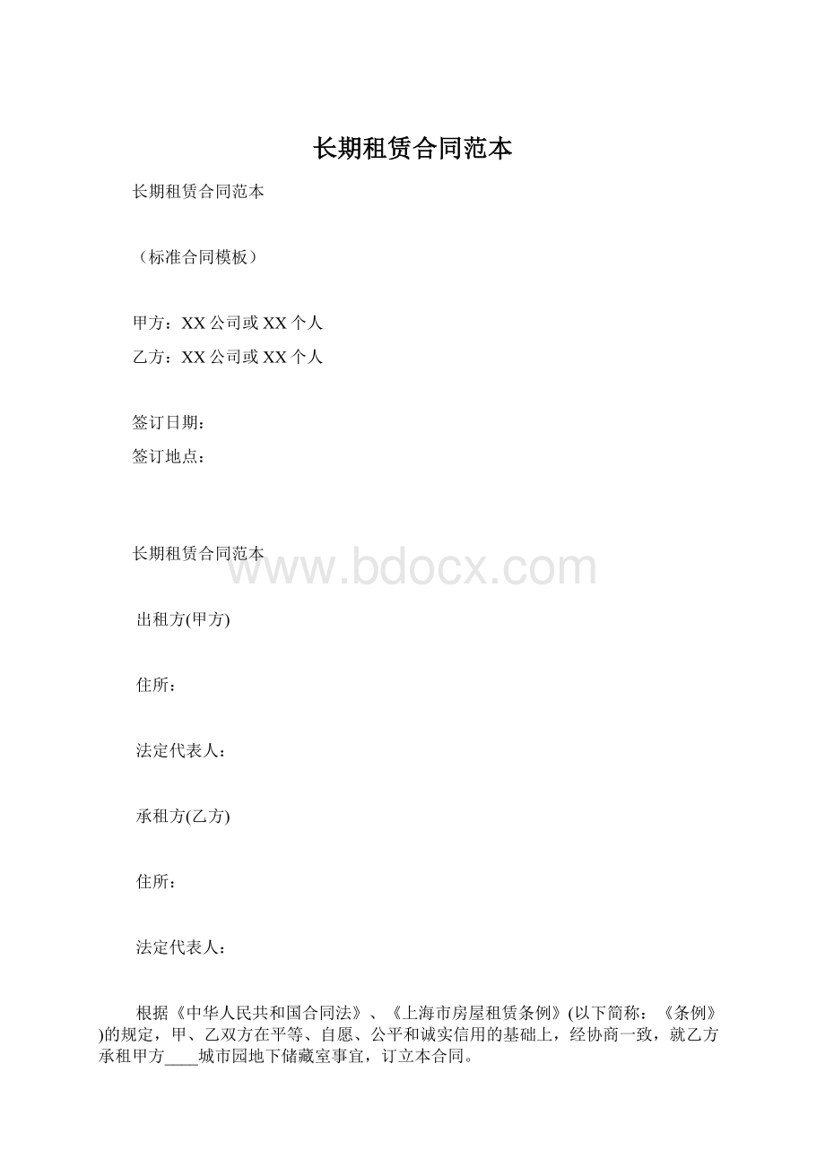 长期租赁合同范本Word文档格式.docx