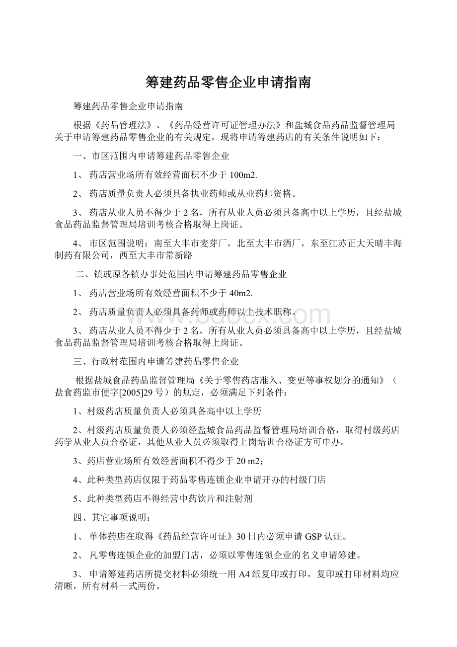 筹建药品零售企业申请指南.docx