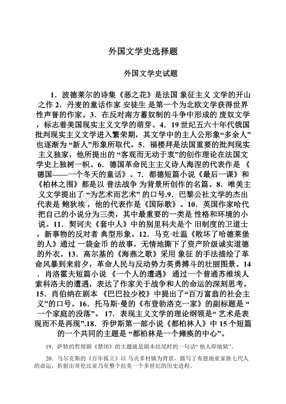 外国文学史选择题Word文档格式.docx