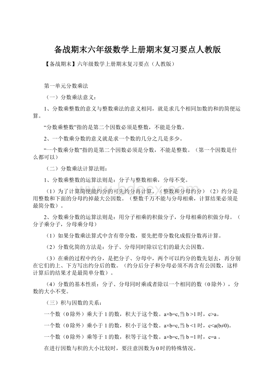 备战期末六年级数学上册期末复习要点人教版Word格式.docx