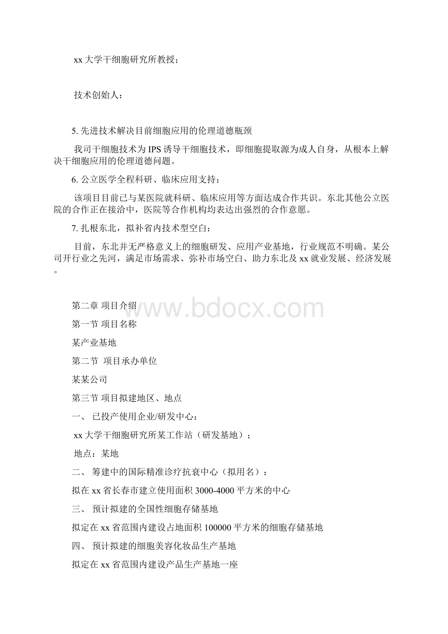 细胞美容产品及细胞抗衰及精准诊疗中心商业计划书Word格式文档下载.docx_第3页