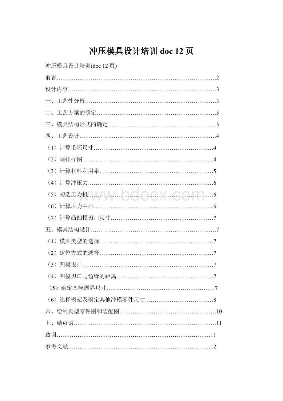 冲压模具设计培训doc 12页Word文档下载推荐.docx_第1页