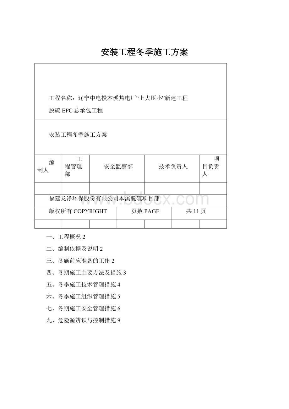 安装工程冬季施工方案.docx_第1页