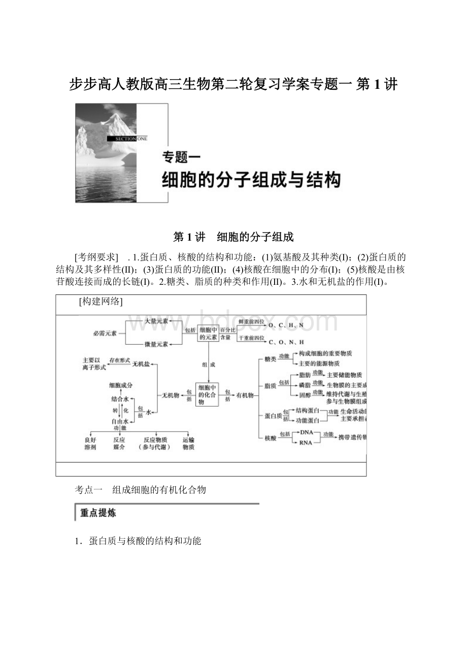 步步高人教版高三生物第二轮复习学案专题一 第1讲.docx