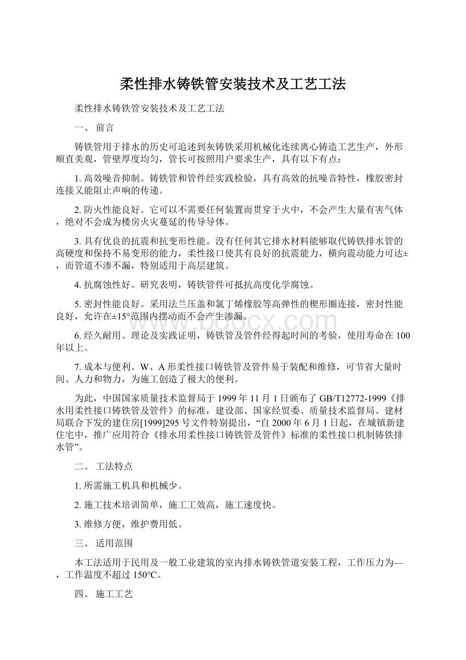 柔性排水铸铁管安装技术及工艺工法.docx