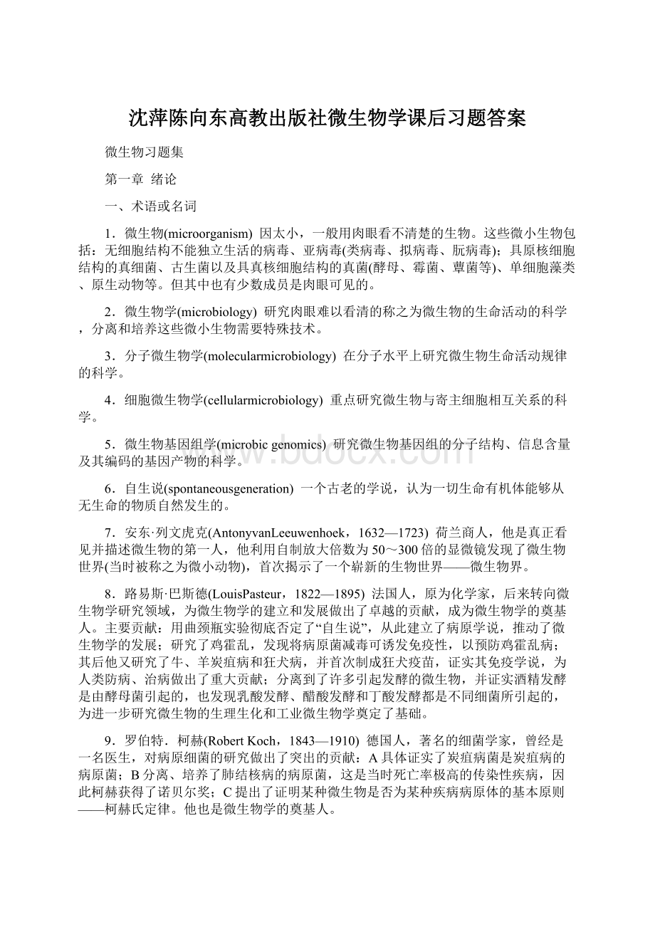 沈萍陈向东高教出版社微生物学课后习题答案.docx