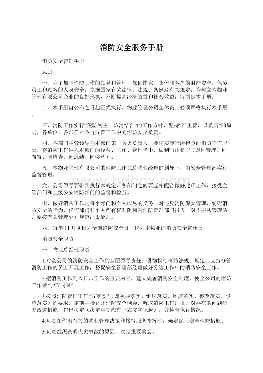 消防安全服务手册Word格式文档下载.docx