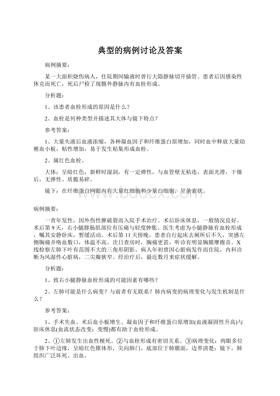 典型的病例讨论及答案.docx