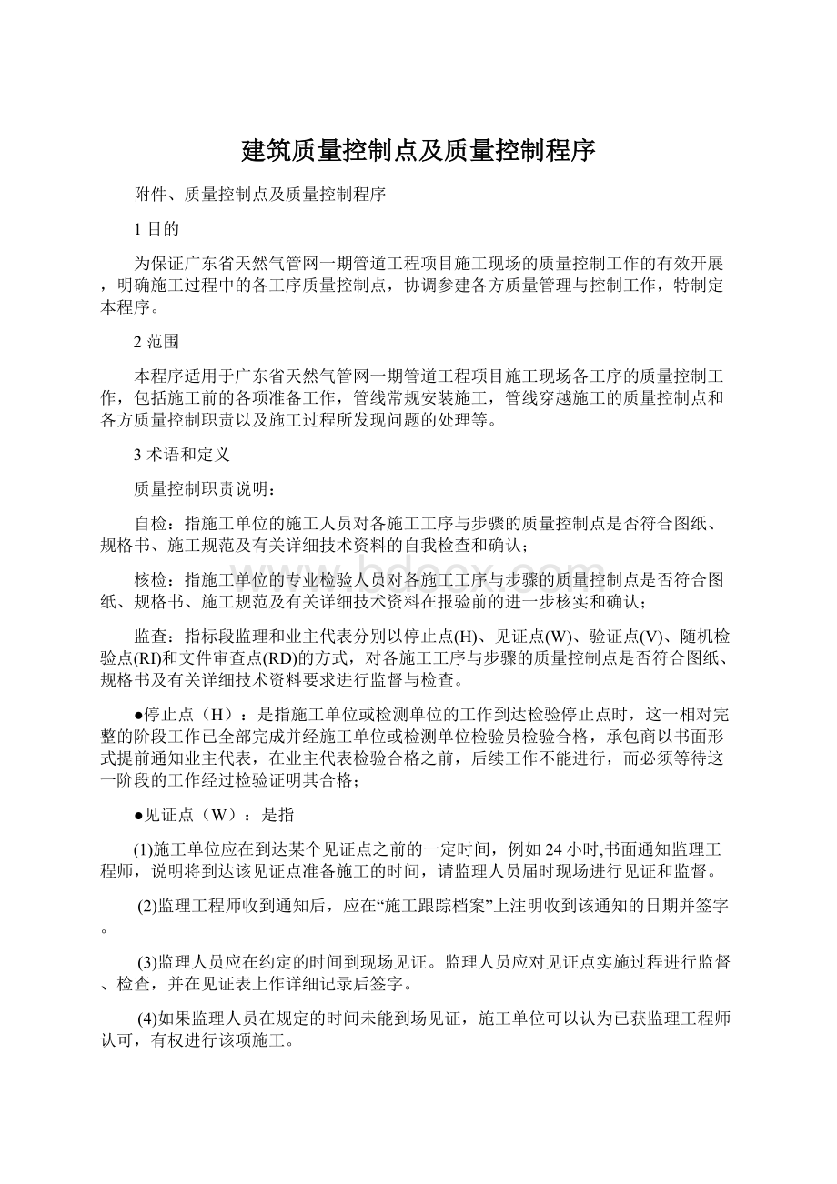 建筑质量控制点及质量控制程序.docx_第1页