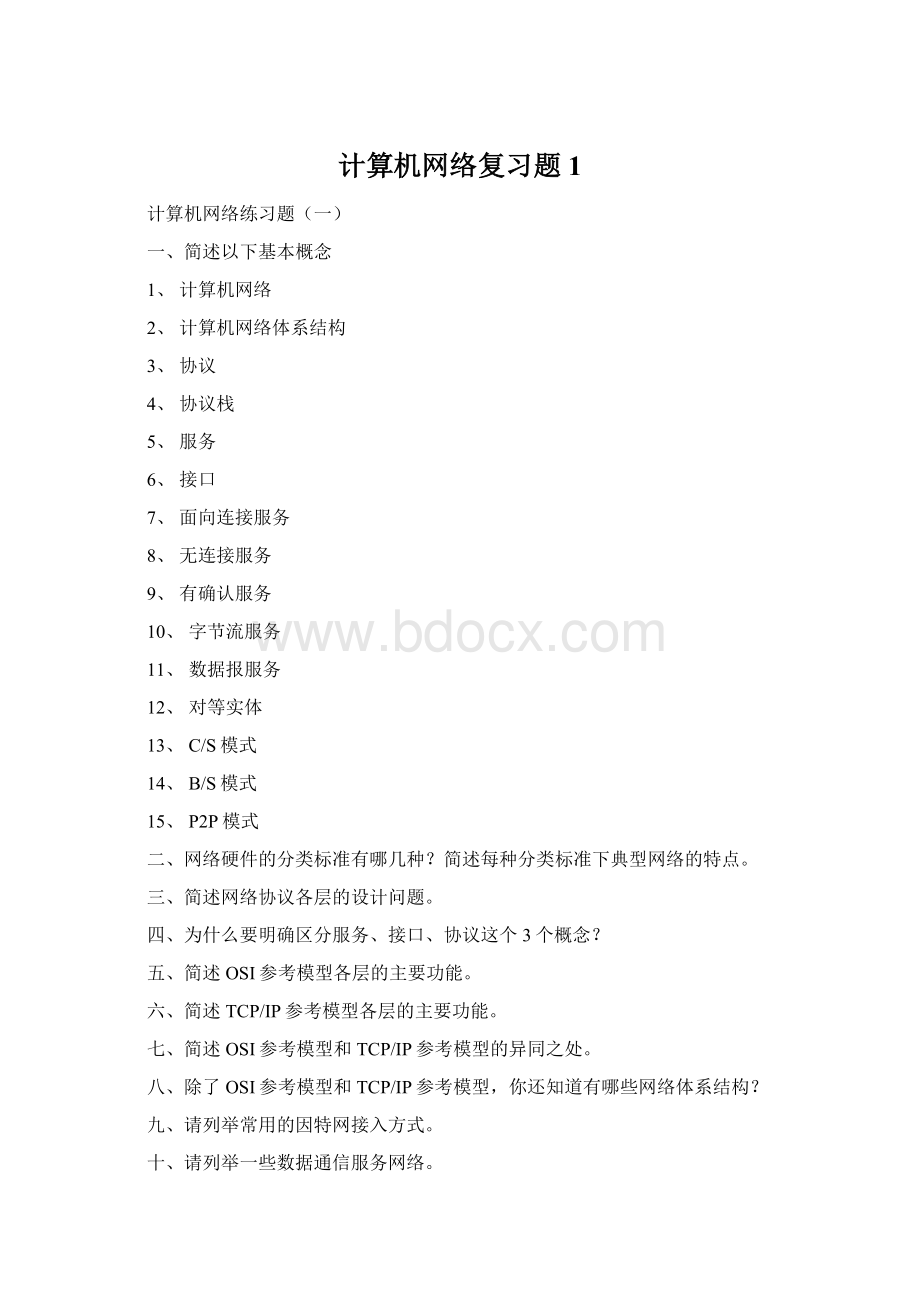 计算机网络复习题 1Word格式.docx_第1页