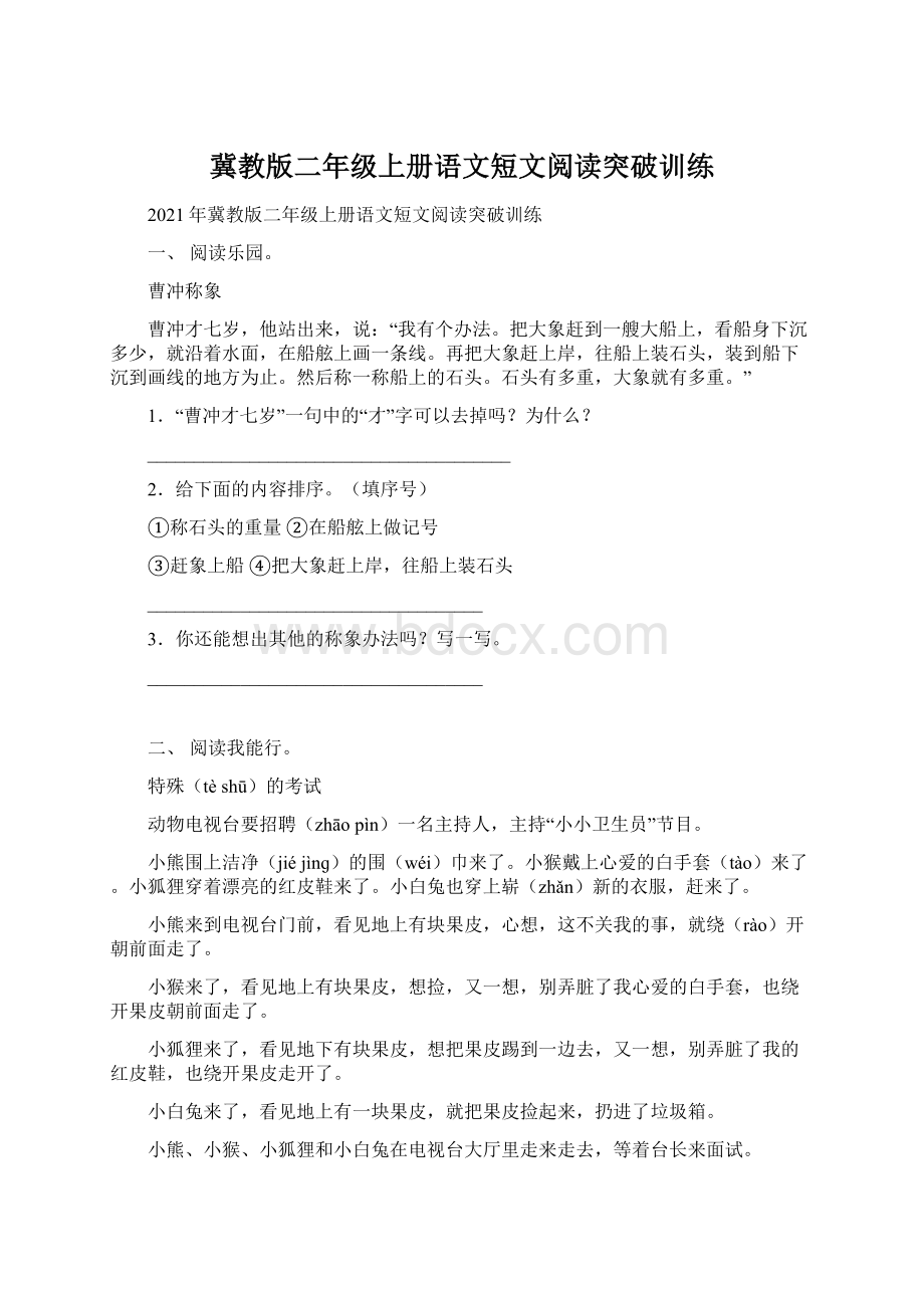 冀教版二年级上册语文短文阅读突破训练Word文档格式.docx