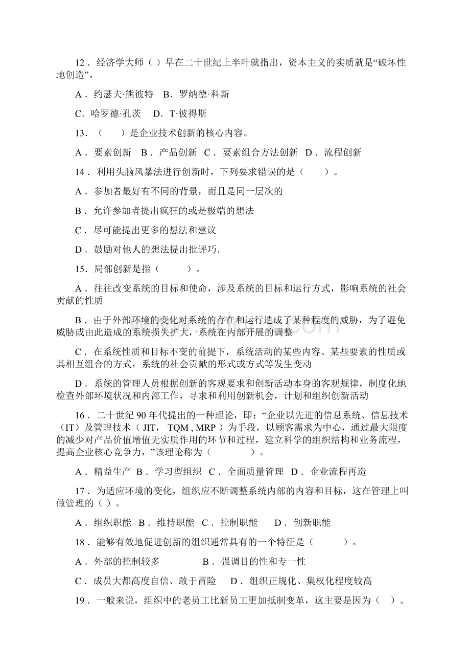 管理学习题含答案创新.docx_第3页