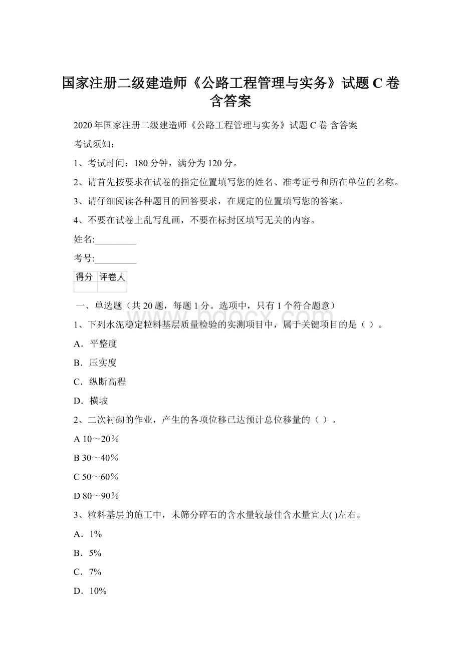 国家注册二级建造师《公路工程管理与实务》试题C卷 含答案.docx_第1页