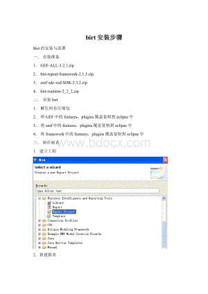 birt安装步骤文档格式.docx