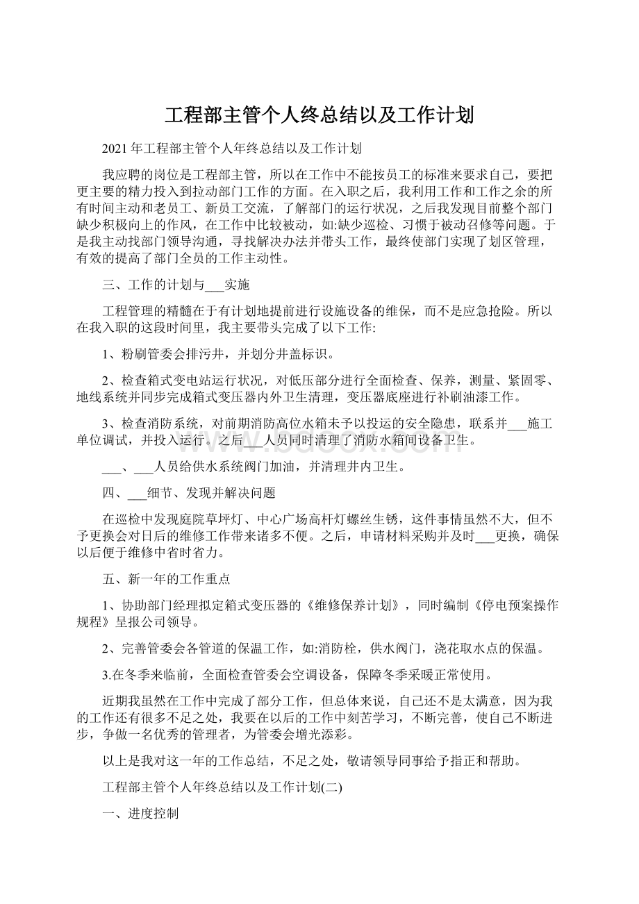 工程部主管个人终总结以及工作计划.docx