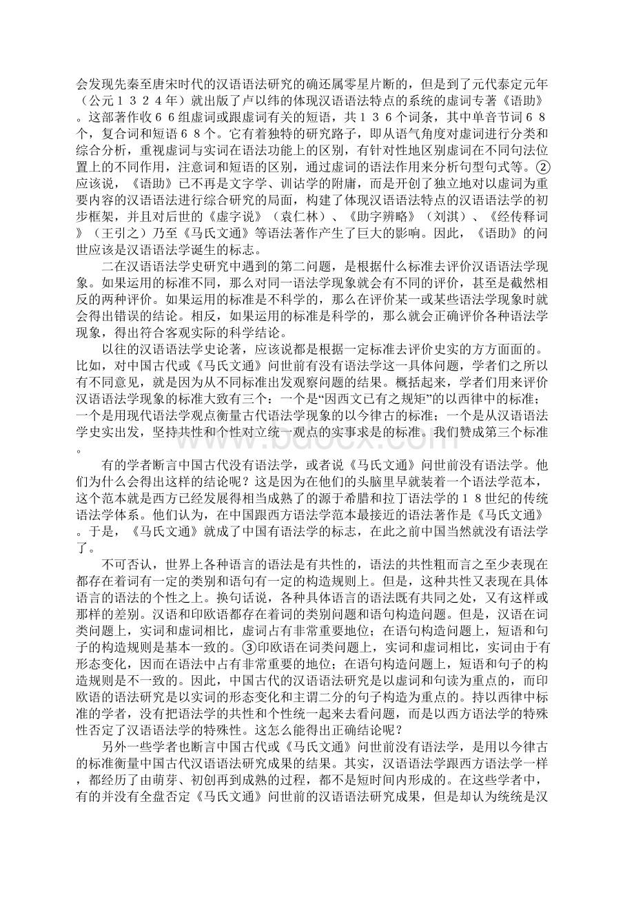 试谈汉语语法学史研究中的几个问题.docx_第3页