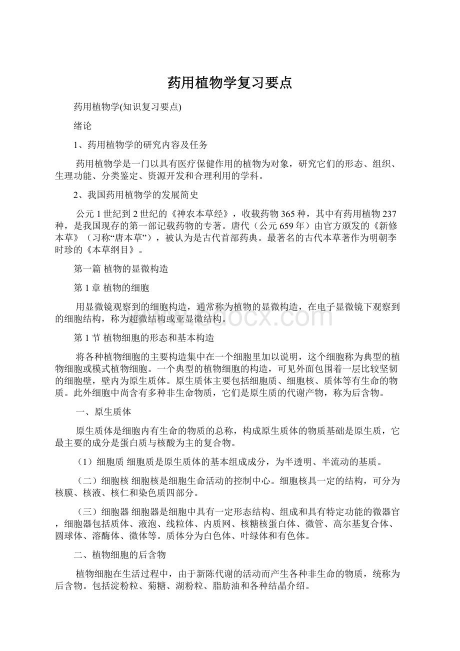 药用植物学复习要点.docx_第1页