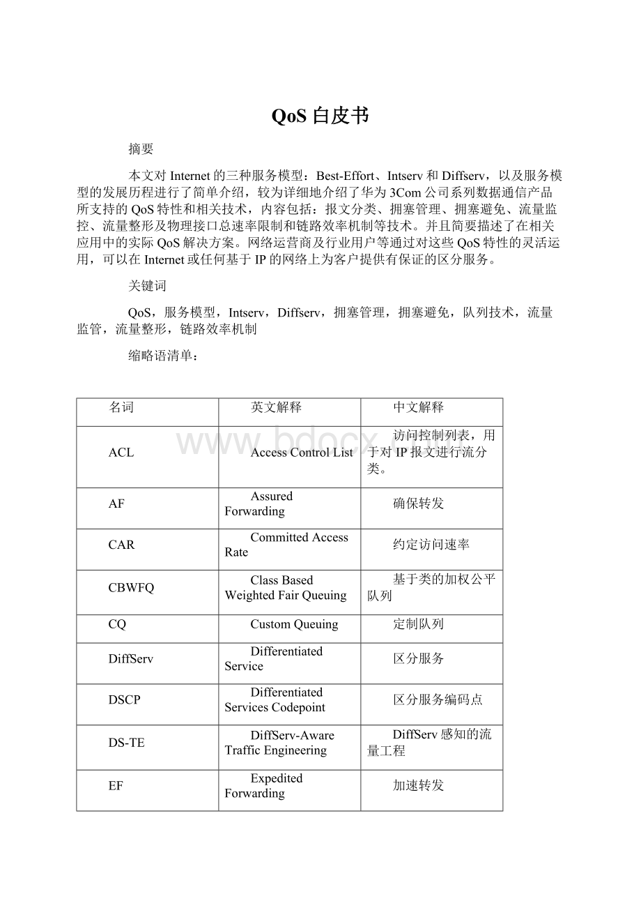 QoS白皮书.docx_第1页