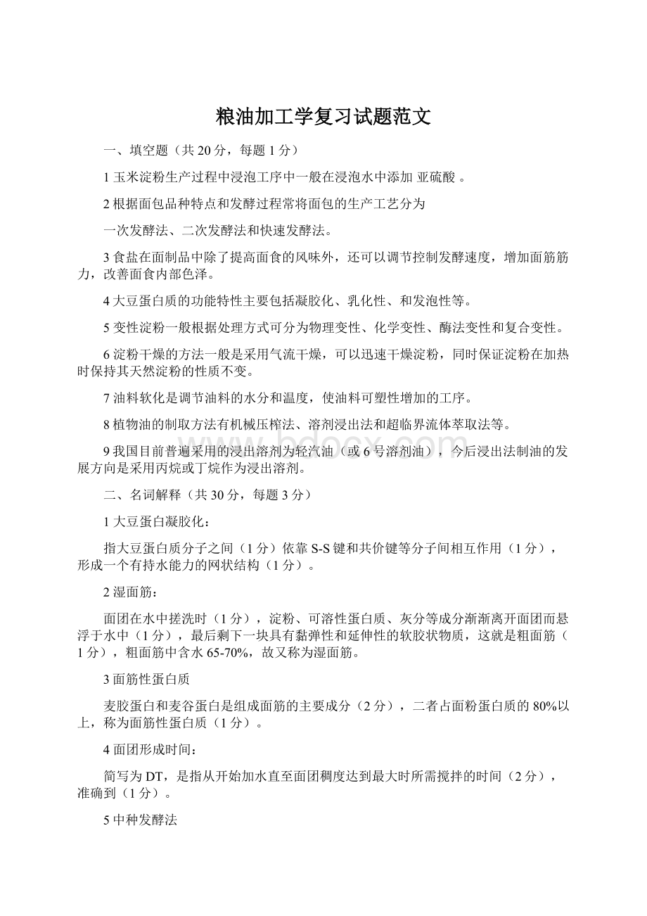 粮油加工学复习试题范文Word文档下载推荐.docx