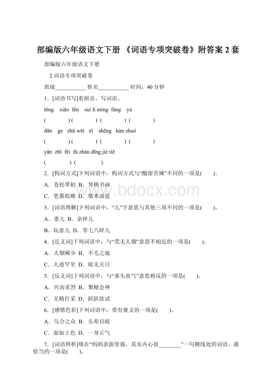 部编版六年级语文下册 《词语专项突破卷》附答案2套.docx_第1页